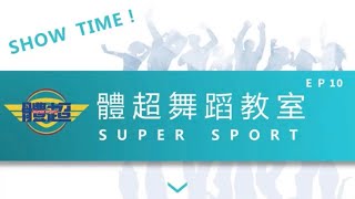 體超 Super Sport 舞蹈教室 SHOW TIME EP10- 保庇