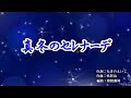 『真冬のセレナーデ』北原ミレイ カラオケ 2019年12月11日発売