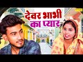 Devar Bhabhi Ka Pyar - Amit Dhakad, Swati Kumari - New Dehati film 2022