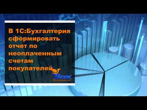 В 1С Бухгалтерия сформировать отчет по неоплаченным счетам покупателей