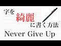 【fin流】字をきれいに書く方法!