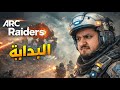 البداية Arc Raiders 