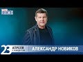 Александр Новиков в «Звёздном завтраке» на Радио Шансон