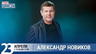 Александр Новиков в «Звёздном завтраке» на Радио Шансон