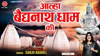 आल्हा बैजनाथ धाम की { Aalha Baidyanath Dham Ki } Sanjo Baghel | Deoghar Baba Dham