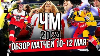 ЧМ 2024 Чехия | Обзор матчей чемпионата мира по хоккею 10-12 мая