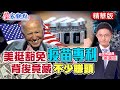 【瑩家觀點】商人算計!美國轉支持疫苗「專利豁免」..背後竟藏無限商機@中天新聞  精華版