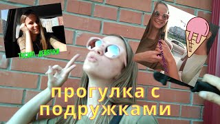 ГУЛЯЮ с подругами в другом городе *ТИПО vlog*