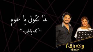 لما تقول يا عوم - أصالة ومصطفى حجاج - كلمات - Asala & Mostafa Hagag Lyrics