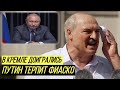 По вине Путина: Россия навсегда теряет Беларусь