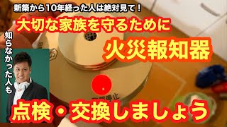 大切な家族を守るために、火災報知器電池交換しました！パナソニック。定期的な点検・交換しましょう。