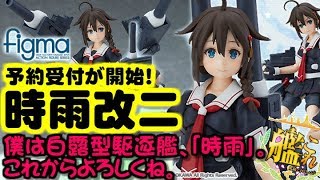 【艦これフィギュア】figma「時雨改二」の予約受付が開始！