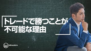 【鬼畜すぎる】トレードで勝つことが不可能な理由