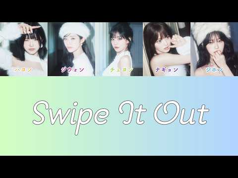 [和訳]  Swipe It Out - fromis_9【歌詞/ パート分け/日本語字幕】