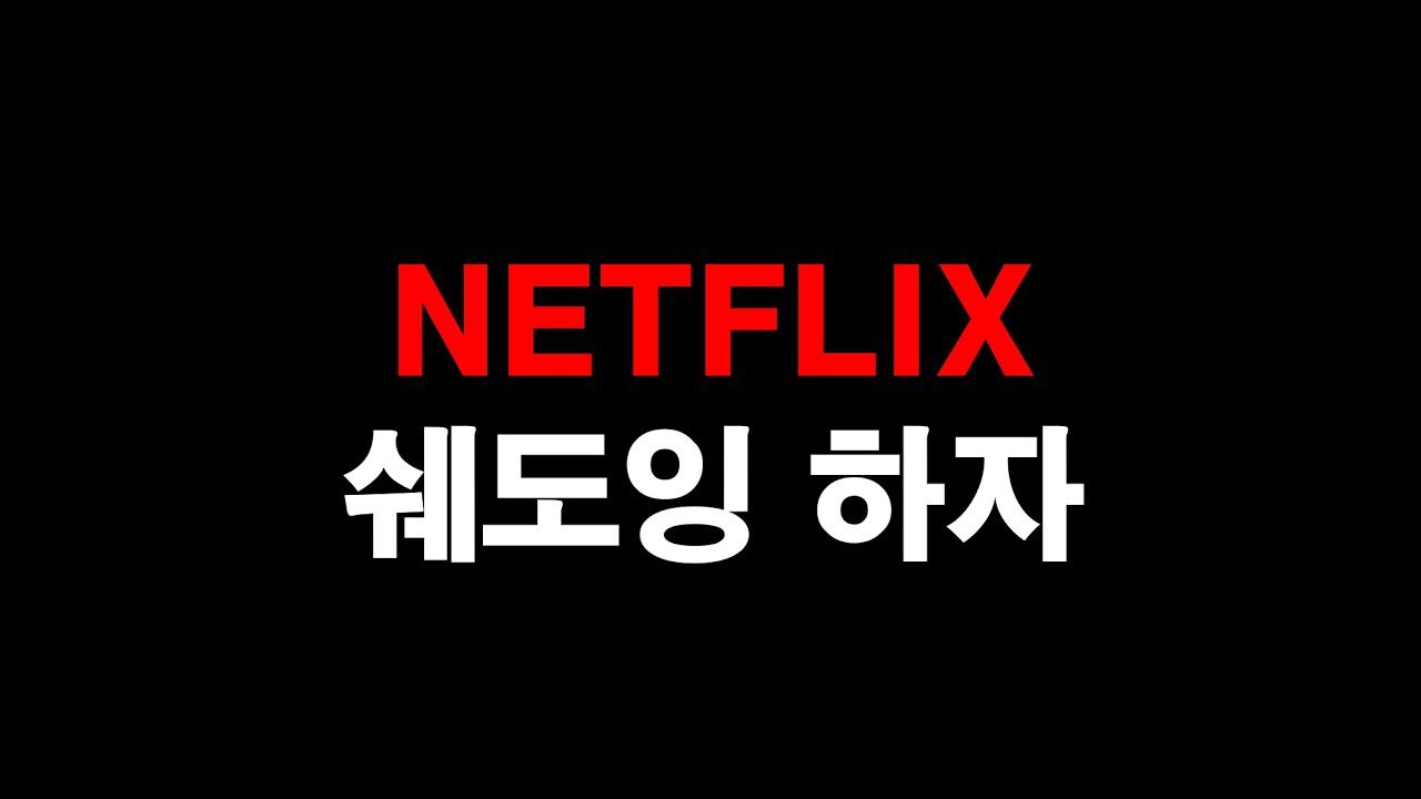 넷플릭스로 쉐도잉할 때 프로그램 추천!! - Learning Language with Netflix (LLN) 소개영상