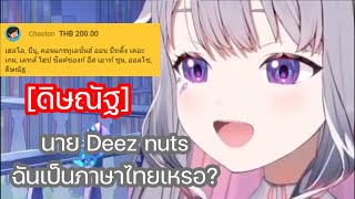 Bijou ถูกคนดู Deez nuts เป็นภาษาไทย [Hololive ซับไทย]