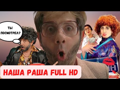 Наша Раша 4 сезон ч 1 в хорошем FULL HD качестве /Россия /Наша russia