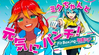【Fit Boxing 息切れ配信】ミクちゃんと一緒にレッツ息切れ雑談【  めまいパレード / 羽合アン / 桃野トリ / VTuber  / feat. 初音ミク -ミクといっしょにエクササイズ 】