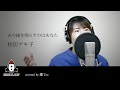 『あの鐘を鳴らすのはあなた / 和田アキ子』covered by 禮 Tao