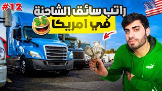 راتب سائق الشاحنة في امريكا !! 🤑🇺🇸 حلقة (12) 🤩