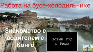 Работа на бусе-холодильнике. Знакомство с водителем с Конго. Новый Год в Риме!!