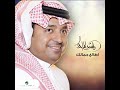 اطالع جمالك وعيني تشوف راشد الماجد 