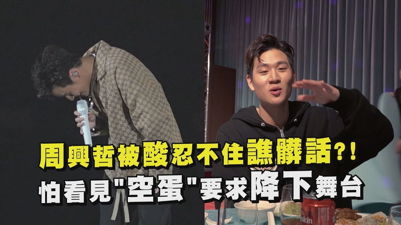 【完全不像XD】周興哲怕見