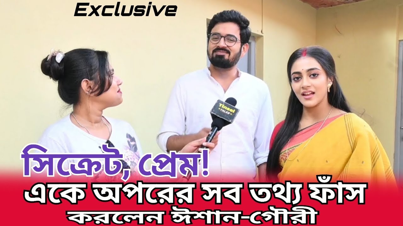 সিক্রেট, প্রেম| একে অপরের সব তথ্য ফাঁস করলেন ঈশান-গৌরী| Biswarup |Mohona