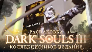 Dark Souls 3 Collector's Edition Распаковка