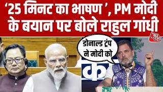 'सुना है 25 मिनट का भाषण दिया', Parliament में PM Modi के संबोधन पर बोले नेता प्रतिपक्ष Rahul Gandhi
