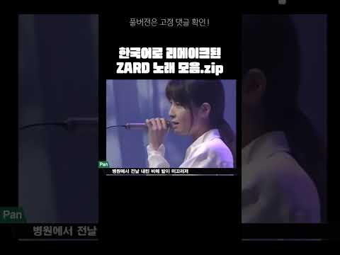 한국어로 리메이크된 ZARD 노래 모음 Zip 사카이 이즈미 Clip 