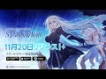 【スターセイヴァー】 WEB CM3話 - 救援者編