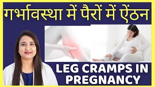 गर्भावस्था में पैरों में ऐंठन | LEG CRAMPS IN PREGNANCY