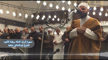 سورة الرعد كاملة برواية قالون الشيخ عبد الخالق عطية
