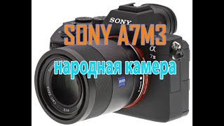 Sony A7M3 лучшая камера для всего