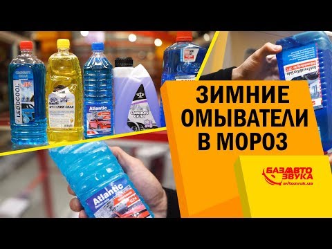 Эффективность зимних омывателей в мороз. Тест при температуре -20.