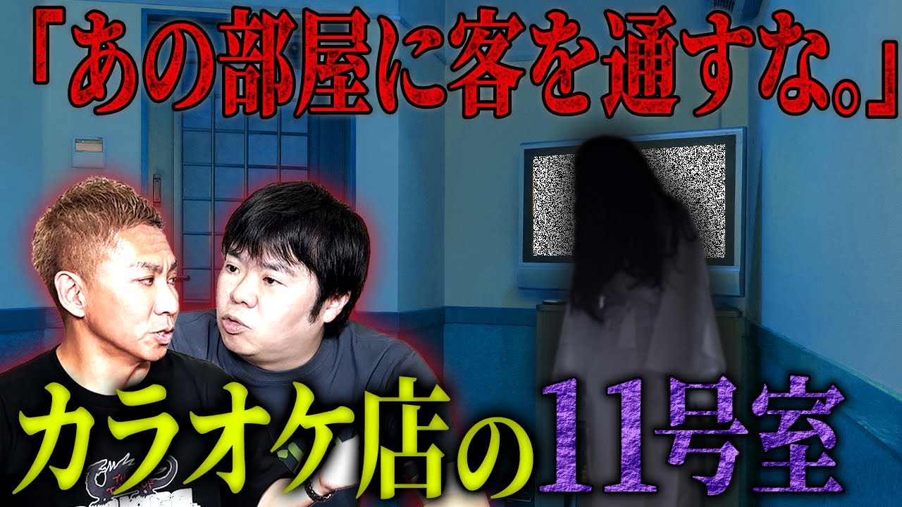 【怖い話】幽霊カラオケ“11号室”【ナナフシギ】【投稿怪談】
