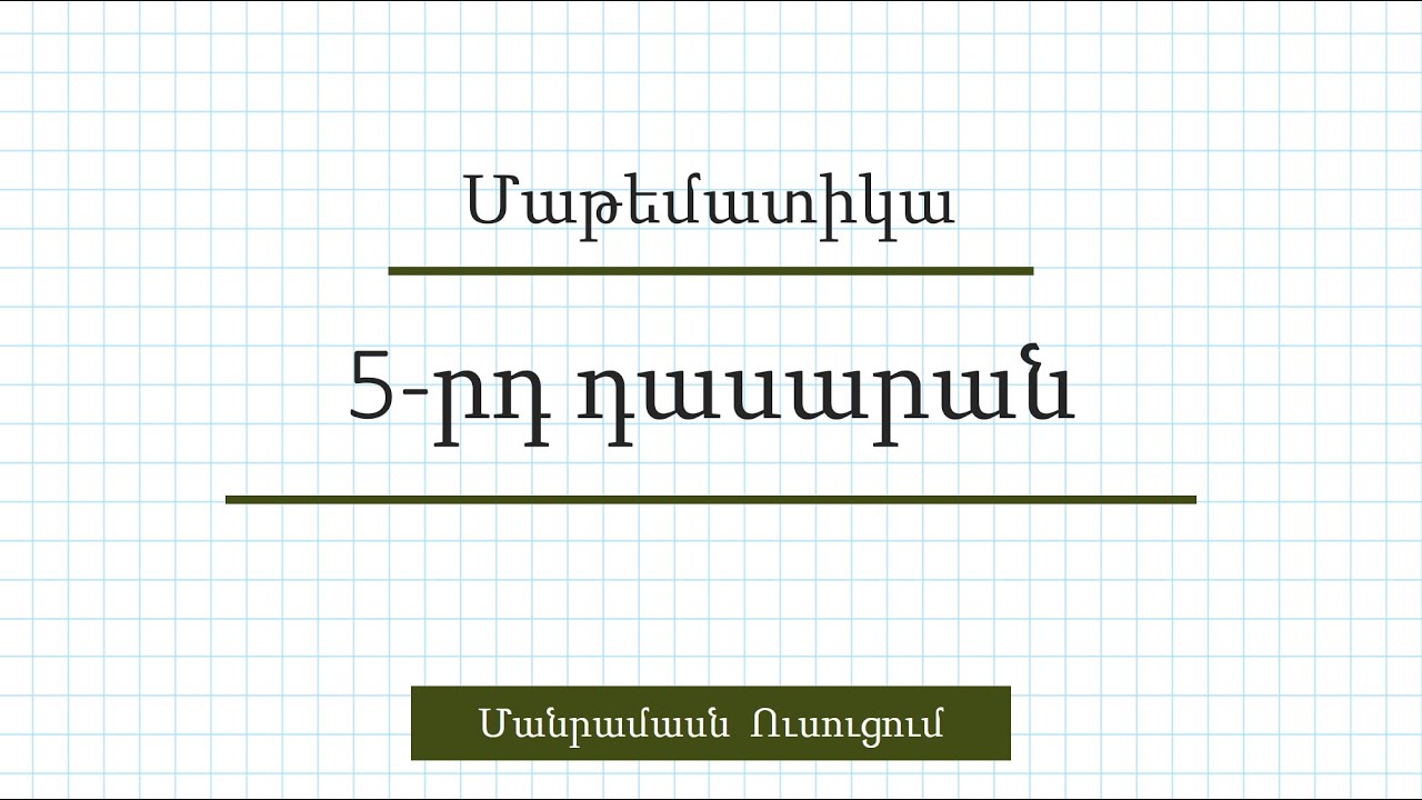 Հետաքրքրաշարժ մաթեմատիկա/Տրամաբանական խնդիր/Թիվ  և  թվանշան
