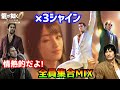 みんなで歌おう!【龍が如く0】&times;3シャイン~情熱的だよ全員集合MIX~【PS5】合いの手マシマシver.#龍が如く0 #情熱的だよ全員集合