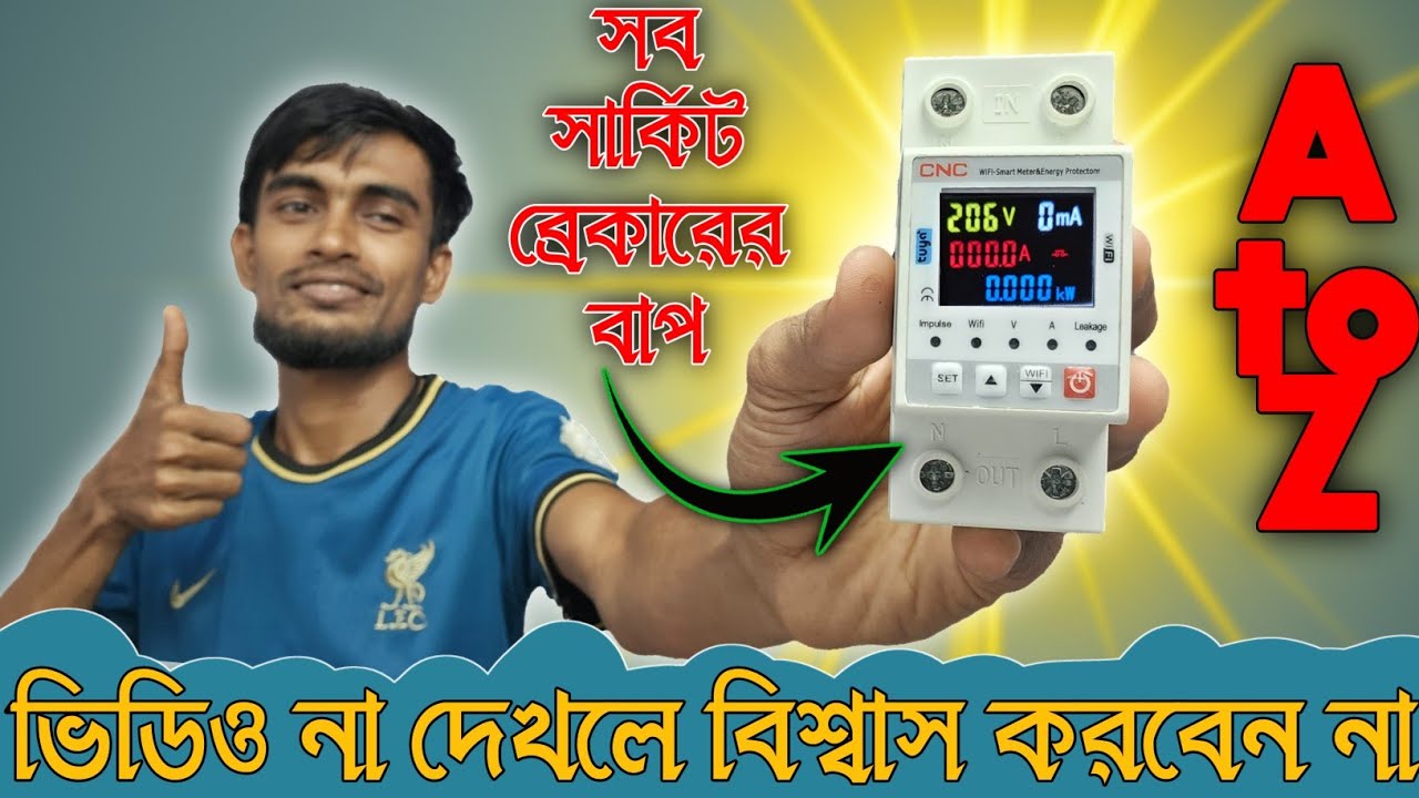 মাল্টিফাংশনাল সার্কিট ব্রেকার: এক যন্ত্রে এত সুবিধা? না দেখলে বিশ্বাস করবেন না! @Easin experiment 