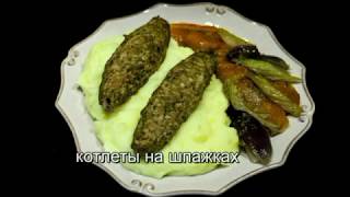 котлеты с овощным гарниром рецепты от Валентины видео рецепт котлеты с овощным гарниром рецепты от Валентины видео рецепт