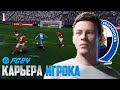 FC 24 Карьера Игрока - Новый Форвард Сборной России в FIFA 24 - Карьера в Севастополе #1