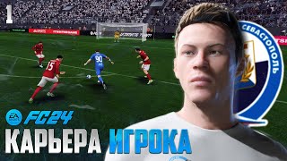 FC 24 Карьера Игрока - Новый Форвард Сборной России в FIFA 24 - Карьера в Севастополе #1