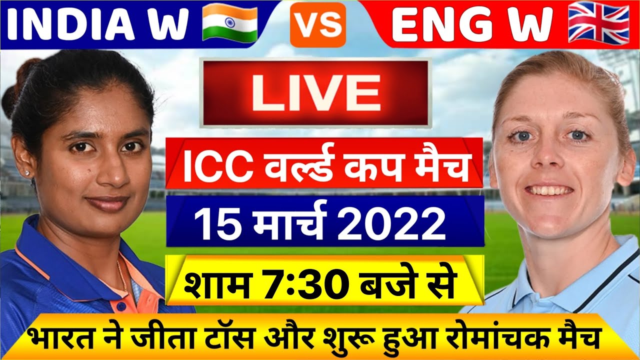 India Women vs England Women World Cup Match Live | Ind vs Eng WC Match Highlights | Ind Vs Eng
