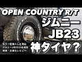 【ジムニーJB23】オープンカントリーR/Tをもう一度購入｜ジムニーにつけた正直な感想￼