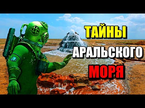 ТАЙНЫ АРАЛЬСКОГО МОРЯ!!! Что нашли на его дне? #море #озеро