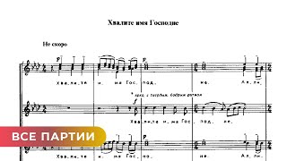 Хвалите Имя Господне - С.рахманинов (Все Партии) Piano