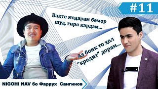 Фаррух Сангинов дар Nigohi nav. #11(Кисми 1)