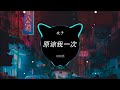 欢子 原谅我一次 DJ阿胜 ProgHouse Rmx 2023 2023夜店舞曲 2023最火歌曲DJ 2023最火歌曲DJ Remix 欢子 原谅我一次 DJ阿胜 ProgHouse Rmx 2023 2023夜店舞曲 2023最火歌曲DJ 2023最火歌曲DJ Remix