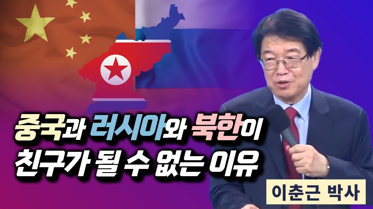 이춘근 박사 | 중국과 러시아와 북한이 친구가 될 수 없는 이유 | 에스더기도운동 | 25.9.24
